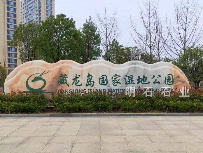 武漢公園門(mén)牌石